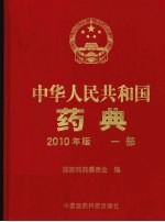 中华人民共和国药典  2010年版  1部