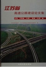 江苏省高速公路建设论文集 汾灌、宁靖盐 二期 、连徐 二期 篇