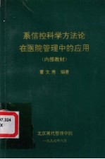 系信控科学方法论在医院管理中的应用