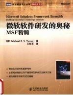 微软软件研发的奥秘 MSF精髓