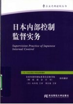 日本内部控制监督实务