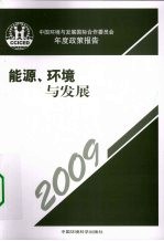 能源、环境与发展 中国环境与发展国际合作委员会年度政策报告