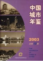 中国城市年鉴 2003