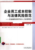 企业用工成本控制与法律风险防范  后金融危机时代的人力资源管理