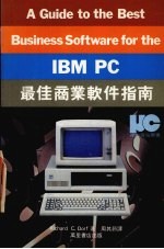 IBM PC 最佳商业软件指南