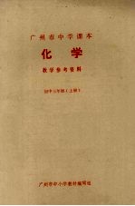 广州市中学课本化学教学参考资料 初中三年级 上