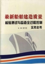 最新船舶建造质量检验测试与监造全过程控制实务全书 第2卷