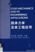 固体力学及其工程应用 张维教授九十诞辰纪念文集