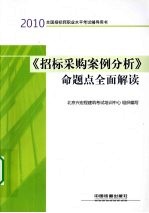 《招标采购案例分析》命题点全面解读