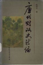 唐代财政史新编