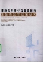 市政公用事业监管体制与激励性监管政策研究