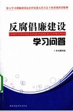 反腐倡廉建设学习问答