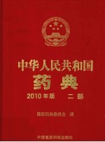 中华人民共和国药典  2010年版  2部