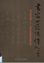 书家心迹忆伟人 纪念毛泽东诞辰一百一十周年北京延安书法展作品选