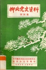 柳北党史资料 第4集