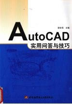 AutoCAD实用问答与技巧