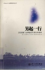 另起一行 2006厦门品牌建设年度优秀案例