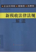 新税收法律法规解读