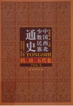 中国西北少数民族通史 隋、唐、五代卷