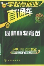 园林植物育苗