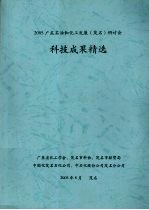 2005广东石油和化工发展（茂名）研讨会 科技成果精选