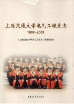 上海交通大学电气工程系志：1908-2008