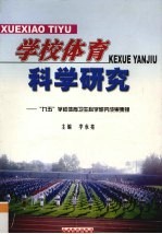 学校体育科学研究 “九五”学校体育卫生科学研究成果集锦