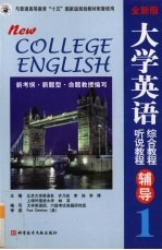 全新版  大学英语综合教程、听说教程辅导  第1分册