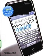 iPhone SDK 3开发指南