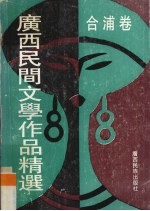 广西民间文学作品精选  10  合浦卷