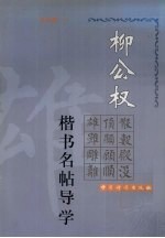 柳公权楷书名帖导学