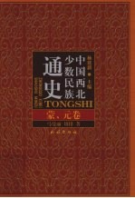 中国西北少数民族通史  蒙、元卷