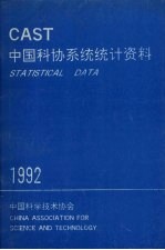 中国科协系统统计资料 CAST 1992