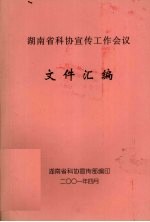 湖南省科协宣传工作会议文件汇编