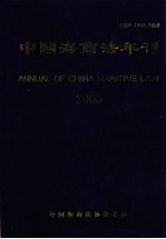 中国海商法年刊 2000