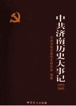 中共济南历史大事记 1993.01-2005.12