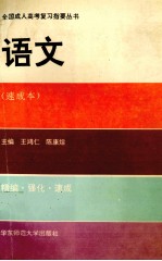 全国成人高考复习指要丛书 语文 速成本