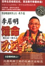 李居明谈四季人生  饿命改运学  下  秋冬卷  饿木命·饿火命