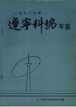 辽宁科协年鉴 1990年度