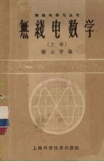 无线电数学 上