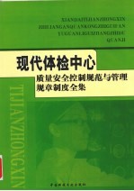 现代体检中心质量安全控制规范与管理规章制度全集 1