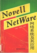 Novell NetWare网络系统及其应用