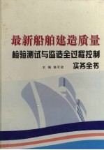 最新船舶建造质量检验测试与监造全过程控制实务全书 第4卷