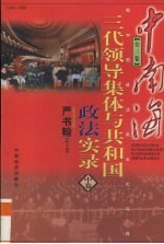 中南海三代领导集体与共和国政法实录 中