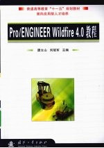 Pro/ENGINEER Wildfire 4.0教程