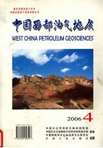 中国西部油气地质 2006年 第2卷 第4辑