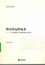 使法治运转起来 大历史视野中习惯的制度命运研究