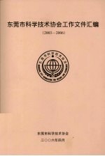 东莞市科学技术协会工作文件汇编（2003-2006）