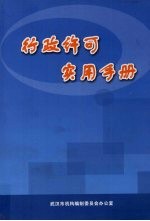 行政许可实用手册