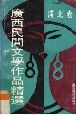 广西民间文学作品精选  浦北卷